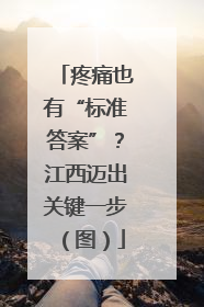 疼痛也有“标准答案”？江西迈出关键一步（图）