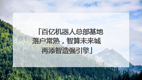 百亿机器人总部基地落户常熟，智算未来城再添智造强引擎
