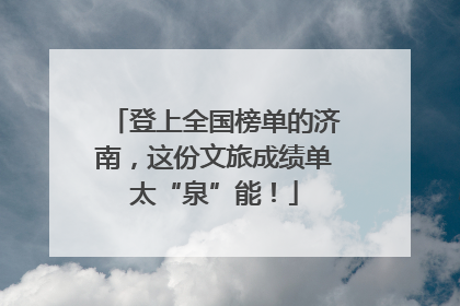 登上全国榜单的济南，这份文旅成绩单太“泉”能！