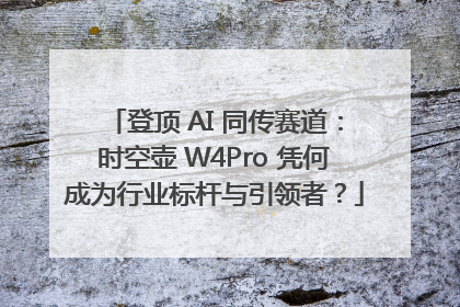 登顶 AI 同传赛道：时空壶 W4Pro 凭何成为行业标杆与引领者？