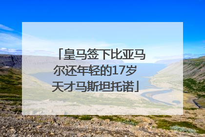 皇马签下比亚马尔还年轻的17岁天才马斯坦托诺