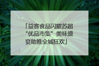 益客食品闪耀苏超“优品市集”美味盛宴助推全城狂欢