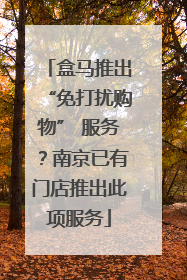 盒马推出“免打扰购物” 服务？南京已有门店推出此项服务