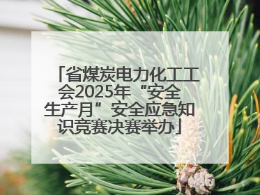 省煤炭电力化工工会2025年“安全生产月”安全应急知识竞赛决赛举办