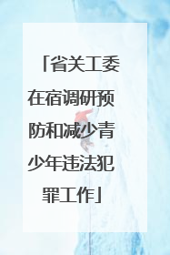 省关工委在宿调研预防和减少青少年违法犯罪工作