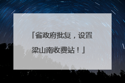 省政府批复，设置梁山南收费站！