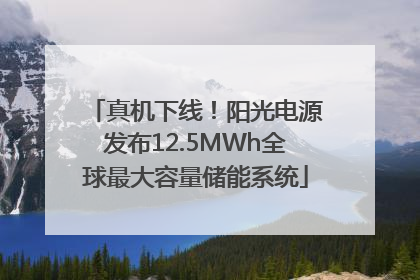 真机下线！阳光电源发布12.5MWh全球最大容量储能系统