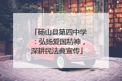 砀山县第四中学：弘扬爱国精神，深耕民法典宣传