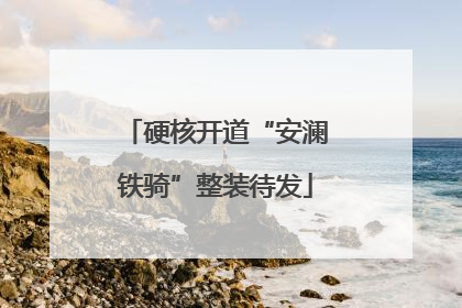硬核开道“安澜铁骑”整装待发