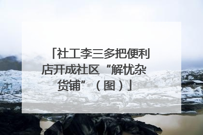 社工李三多把便利店开成社区“解忧杂货铺”（图）
