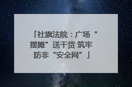 社旗法院：广场“摆摊”送干货 筑牢防非“安全网”