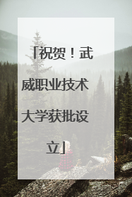 祝贺！武威职业技术大学获批设立