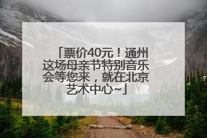 票价40元！通州这场母亲节特别音乐会等您来，就在北京艺术中心~