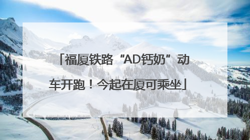 福厦铁路“AD钙奶”动车开跑！今起在厦可乘坐