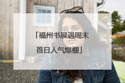 福州书展遇周末 首日人气爆棚