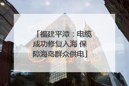 福建平潭：电缆成功修复入海 保障海岛群众供电