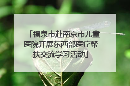 福泉市赴南京市儿童医院开展东西部医疗帮扶交流学习活动