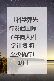 科学界先行发起国际子午圈大科学计划 将至少执行11年