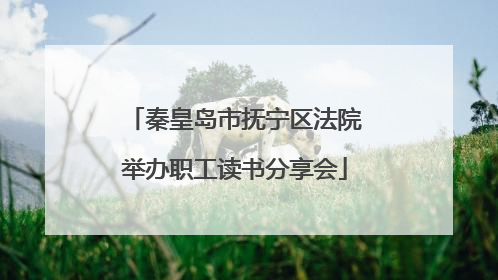秦皇岛市抚宁区法院举办职工读书分享会