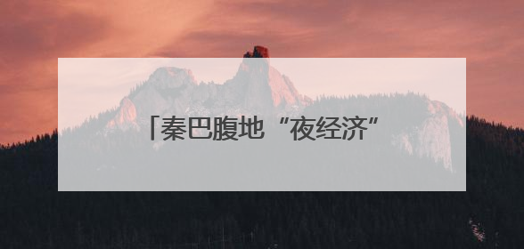 秦巴腹地“夜经济”火热 陕西汉中文旅消费场景持续“上新”