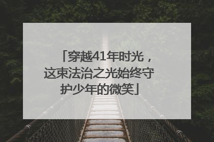 穿越41年时光，这束法治之光始终守护少年的微笑