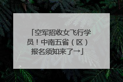 空军招收女飞行学员！中南五省（区）报名须知来了→