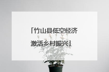 竹山县低空经济激活乡村振兴
