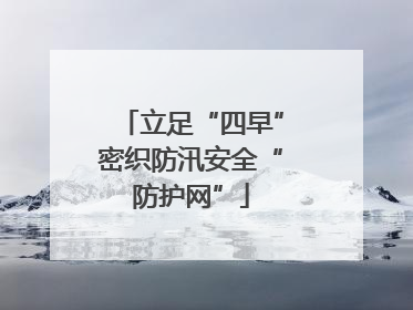 立足“四早”密织防汛安全“防护网”