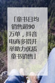童书日均销售超90万单，抖音电商多措并举助力优质童书销售