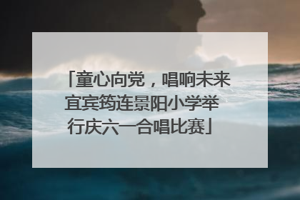 童心向党，唱响未来 宜宾筠连景阳小学举行庆六一合唱比赛