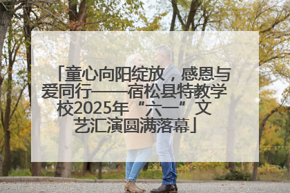 童心向阳绽放，感恩与爱同行——宿松县特教学校2025年“六一”文艺汇演圆满落幕