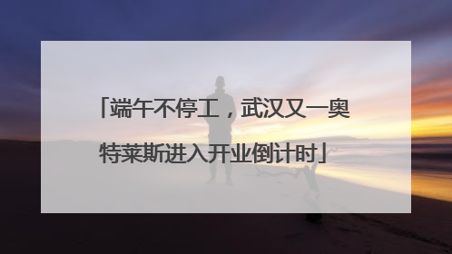 端午不停工，武汉又一奥特莱斯进入开业倒计时