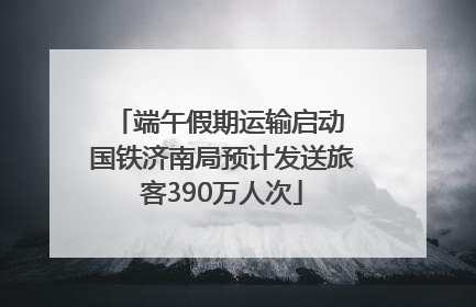 端午假期运输启动 国铁济南局预计发送旅客390万人次