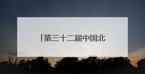 第三十二届中国北京种业大会首次由京津冀三地同办
