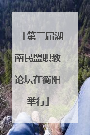 第三届湖南民盟职教论坛在衡阳举行