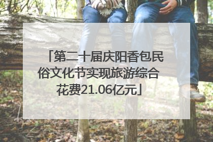 第二十届庆阳香包民俗文化节实现旅游综合花费21.06亿元