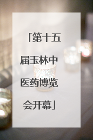 第十五届玉林中医药博览会开幕