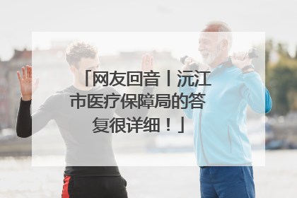 网友回音丨沅江市医疗保障局的答复很详细！