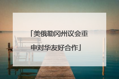 美俄勒冈州议会重申对华友好合作