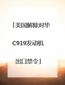 美国解除对华C919发动机出口禁令