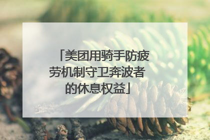 美团用骑手防疲劳机制守卫奔波者的休息权益