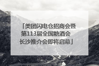 美团闪电仓招商会暨第113届全国糖酒会长沙推介会即将启幕