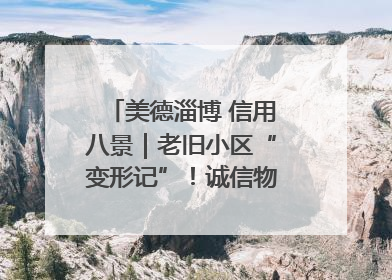 美德淄博 信用八景｜老旧小区“变形记”！诚信物业焐热居民心窝