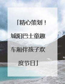精心策划！城阳巴士童趣车厢伴孩子欢度节日