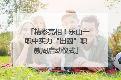 精彩亮相！乐山一职中实力“出圈”职教周启动仪式