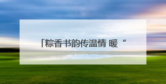 粽香书韵传温情 暖“新”关怀润心田 宿迁市外卖送餐行业党委举办女骑手端午主题活动