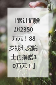 累计捐赠超2350万元！88岁钱七虎院士再捐赠30万元！
