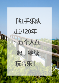 红手乐队走过20年：五个人在一起，继续玩音乐