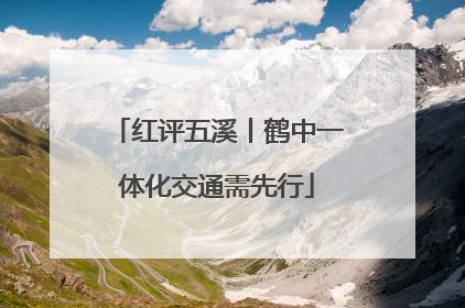 红评五溪丨鹤中一体化交通需先行