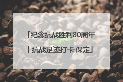 纪念抗战胜利80周年丨抗战足迹打卡·保定